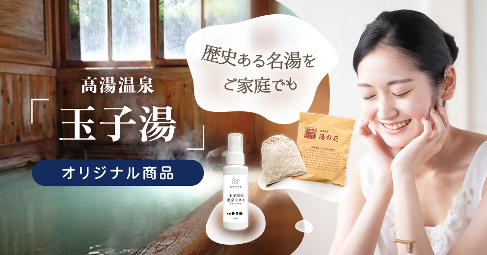 湯の花など玉子湯オリジナル商品販売