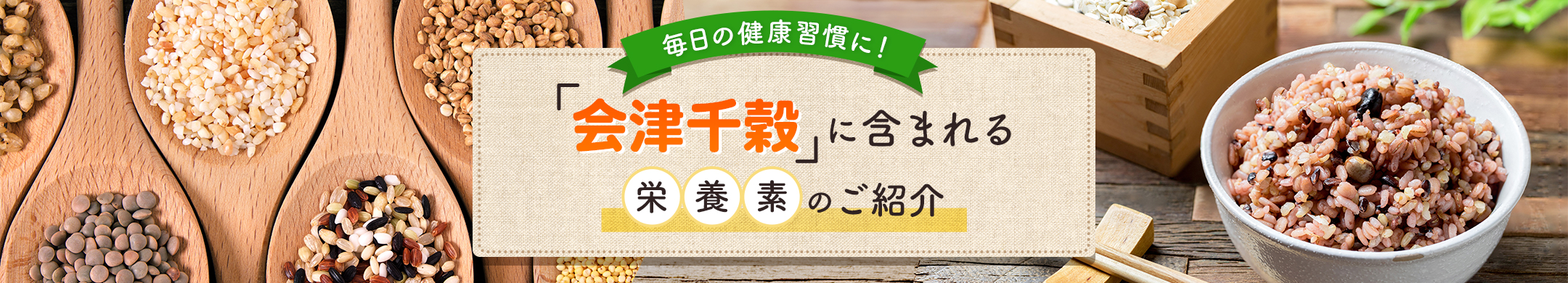 会津千穀に含まれる栄養素のご紹介