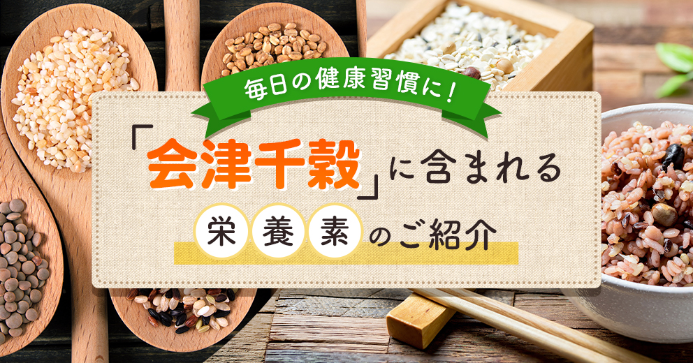会津千穀に含まれる栄養素のご紹介